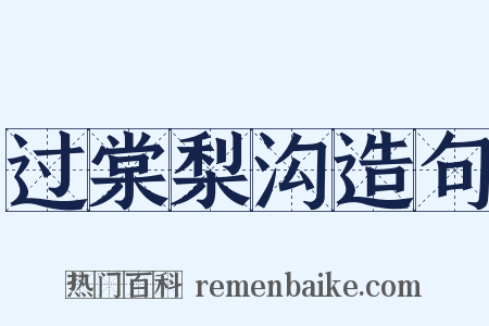 过棠梨沟造句是什么意思的图片